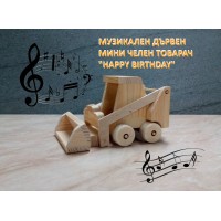 Музикален декоративен дървен мини челен товарач DMAR 326