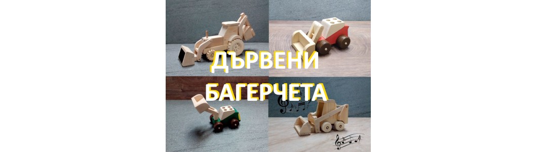 Багерчета