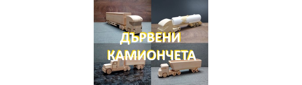 Камиончета