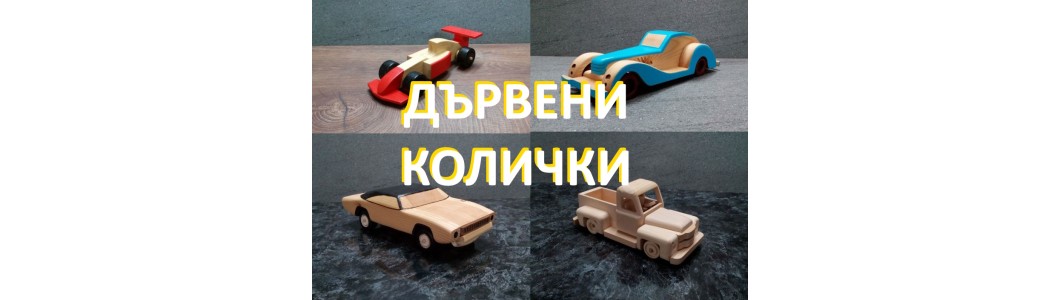 Колички