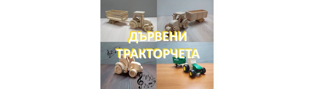 Тракторчета