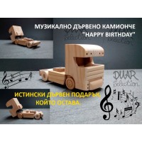 Музикално декоративно дървено камионче DMAR 324
